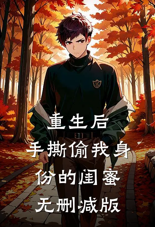 重生后，手撕偷我身份的闺蜜无删减版