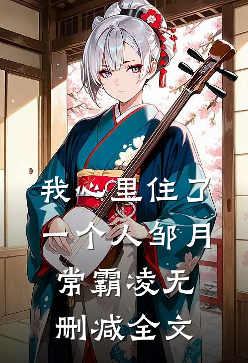 我心里住了一个人邹月常霸凌无删减全文