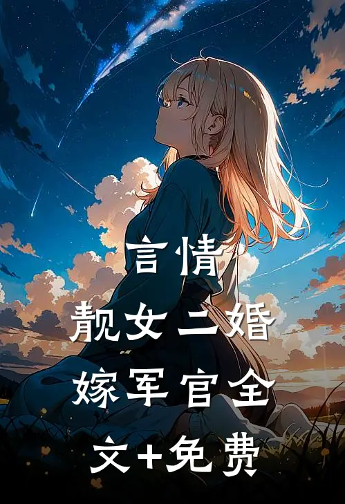 言情：靓女二婚嫁军官全文+免费