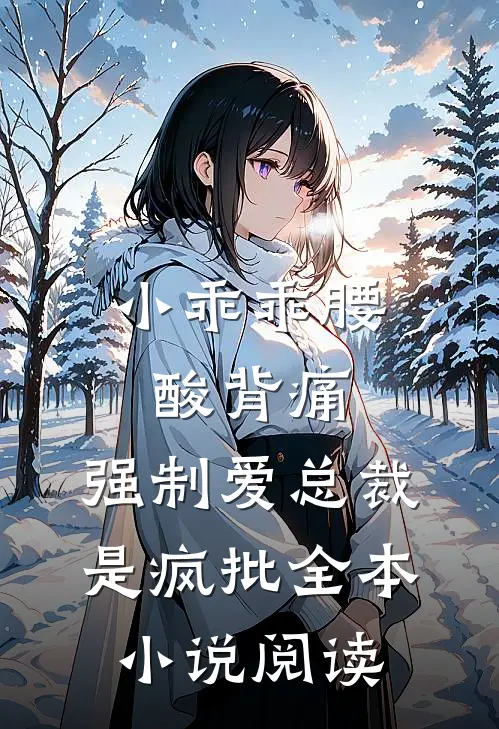 小乖乖腰酸背痛，强制爱总裁是疯批全本小说阅读