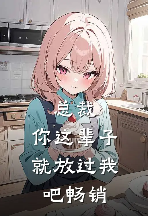 总裁，你这辈子就放过我吧畅销