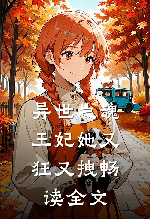 异世之魂：王妃她又狂又拽畅读全文