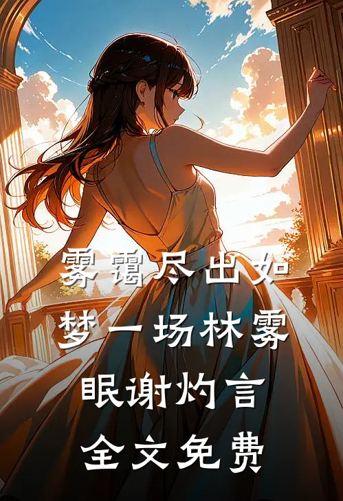 雾霭尽出如梦一场林雾眠谢灼言全文免费