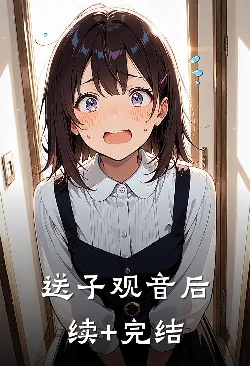 送子观音后续+完结