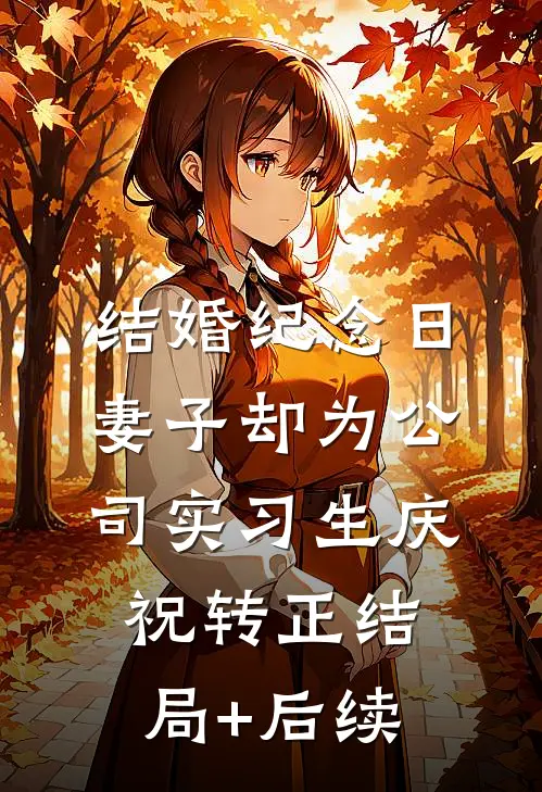 结婚纪念日，妻子却为公司实习生庆祝转正结局+后续