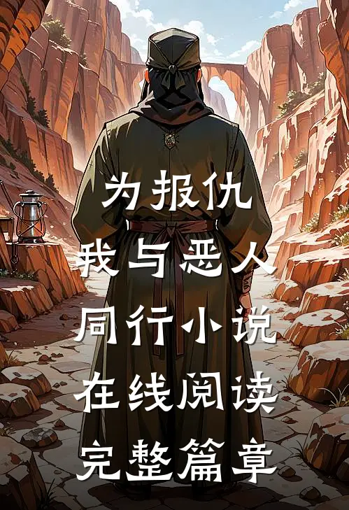为报仇,我与恶人同行小说在线阅读完整篇章