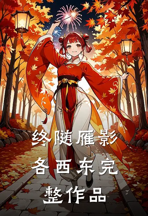 终随雁影各西东完整作品