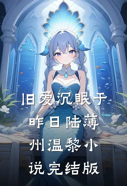 旧爱沉眠于昨日陆薄州温黎小说完结版