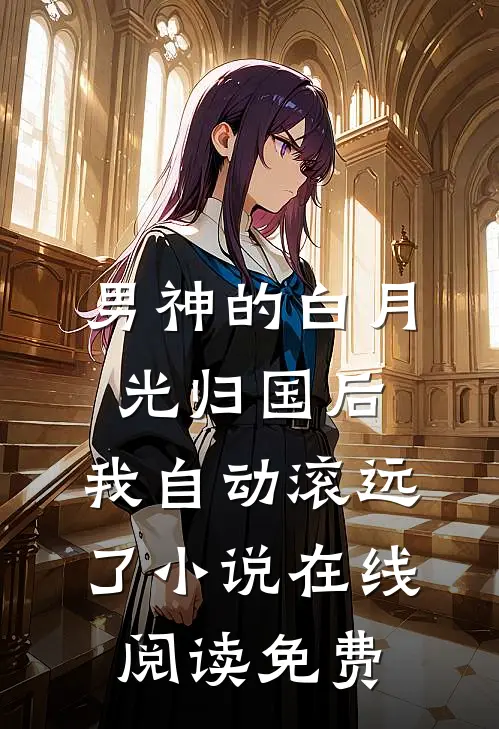 男神的白月光归国后，我自动滚远了小说在线阅读免费