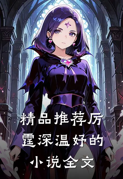 精品推荐厉霆深温妤的小说全文