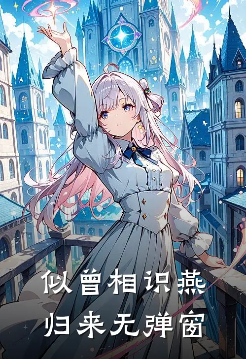 似曾相识燕归来无弹窗