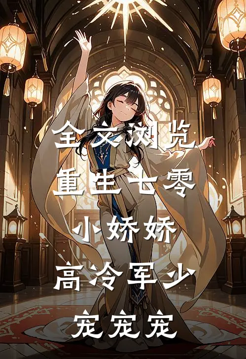 全文浏览重生七零小娇娇：高冷军少宠宠宠
