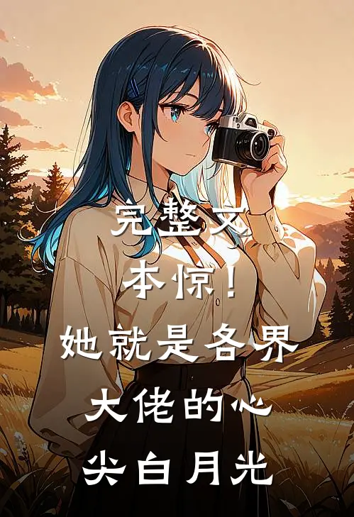 完整文本惊！她就是各界大佬的心尖白月光