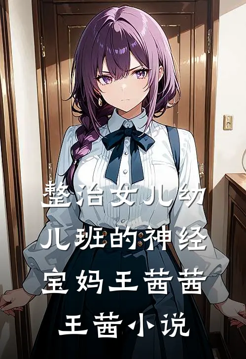 整治女儿幼儿班的神经宝妈王茜茜王茜小说
