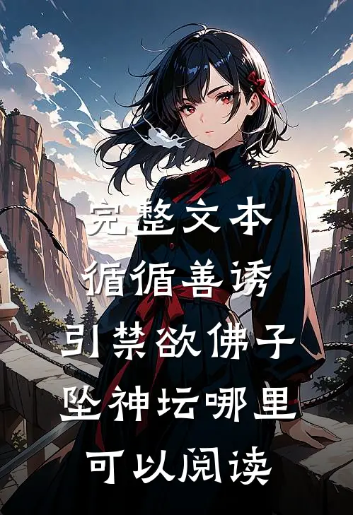 完整文本循循善诱,引禁欲佛子坠神坛哪里可以阅读