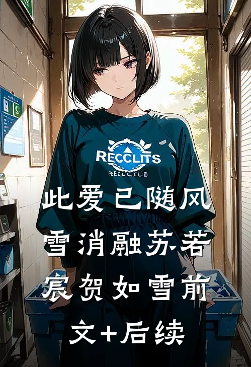 此爱已随风雪消融苏若宸贺如雪前文+后续