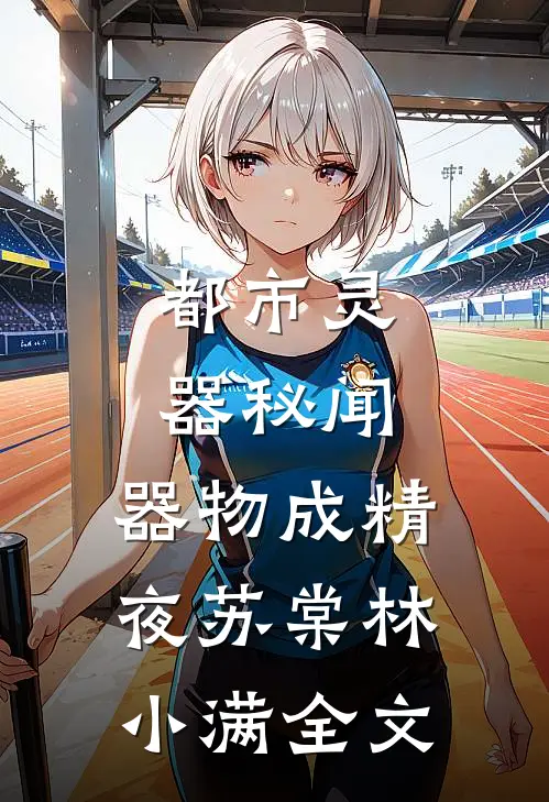 都市灵器秘闻：器物成精夜苏棠林小满全文