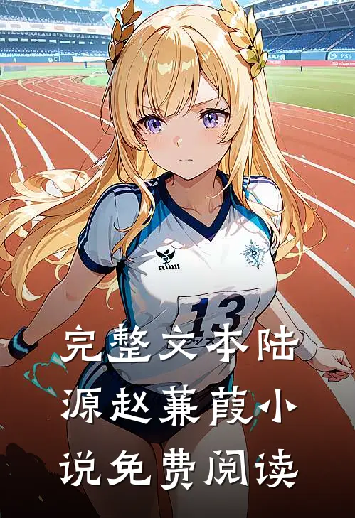 完整文本陆源赵蒹葭小说免费阅读