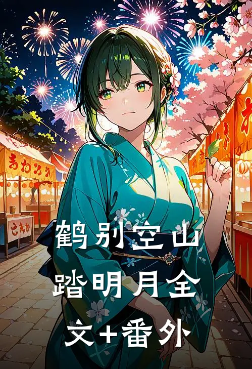鹤别空山踏明月全文+番外