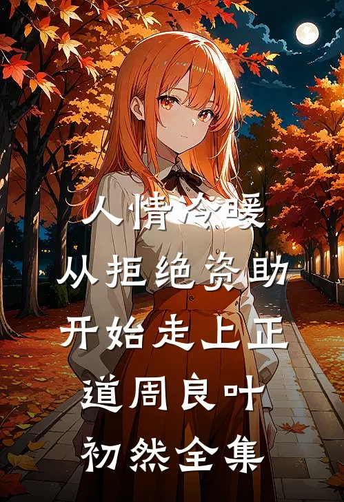 人情冷暖，从拒绝资助开始走上正道周良叶初然全集