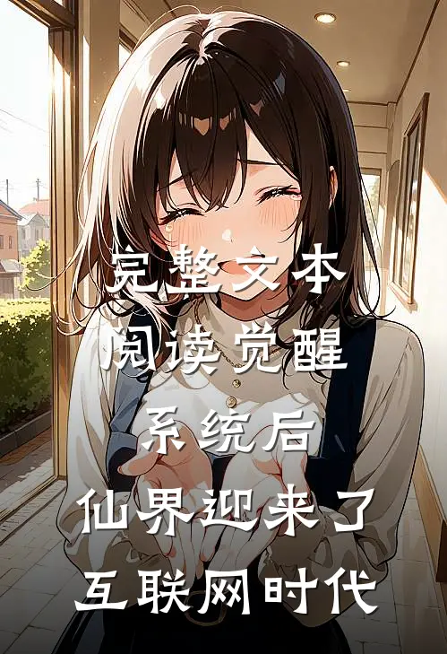 完整文本阅读觉醒系统后，仙界迎来了互联网时代