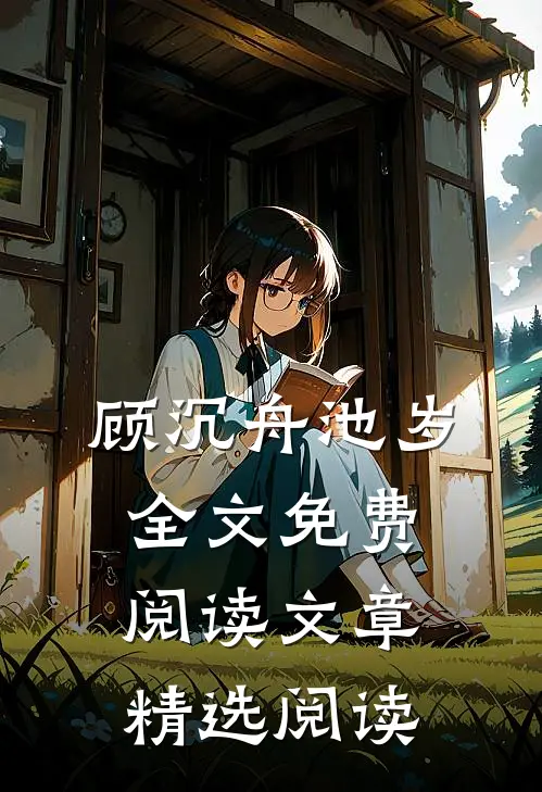 顾沉舟池岁全文免费阅读文章精选阅读