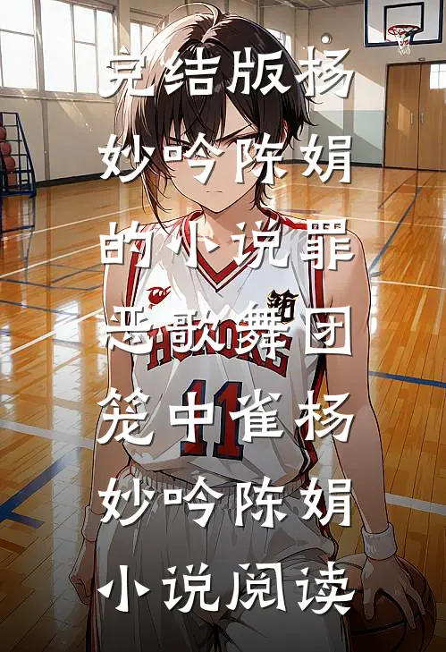完结版杨妙吟陈娟的小说罪恶歌舞团：笼中雀杨妙吟陈娟小说阅读