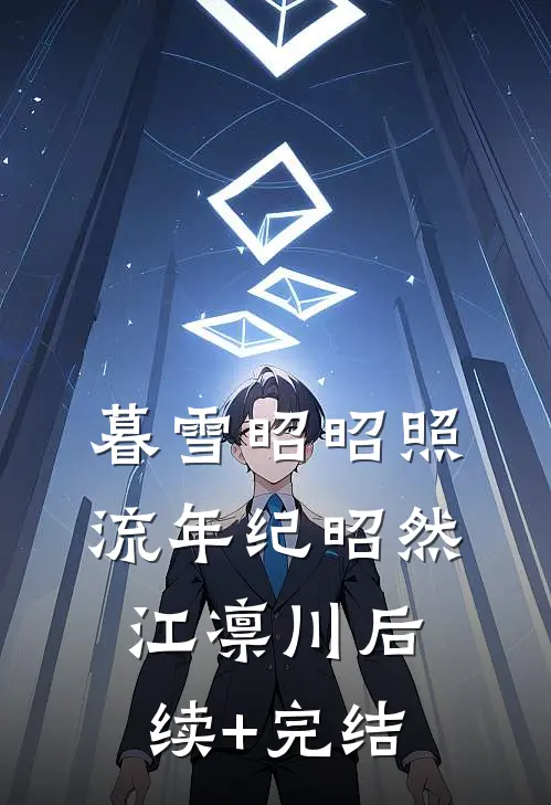 暮雪昭昭照流年纪昭然江凛川后续+完结