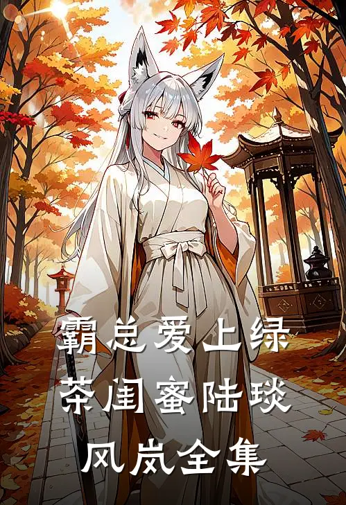 霸总爱上绿茶闺蜜陆琰风岚 全集