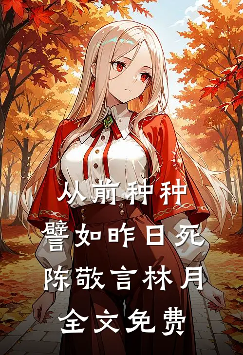 从前种种，譬如昨日死陈敬言林月全文免费