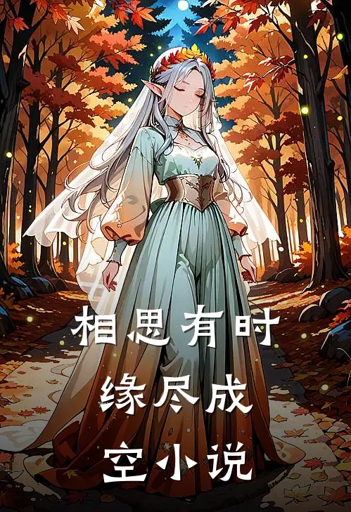 相思有时，缘尽成空小说