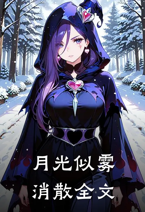 月光似雾消散全文