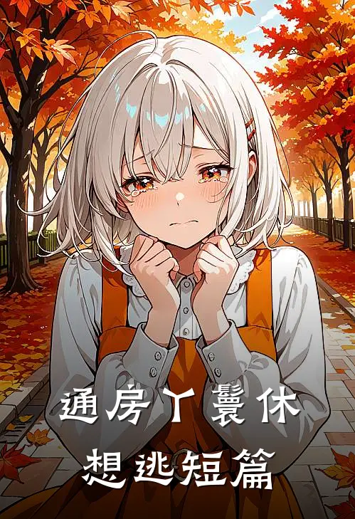 通房丫鬟休想逃短篇