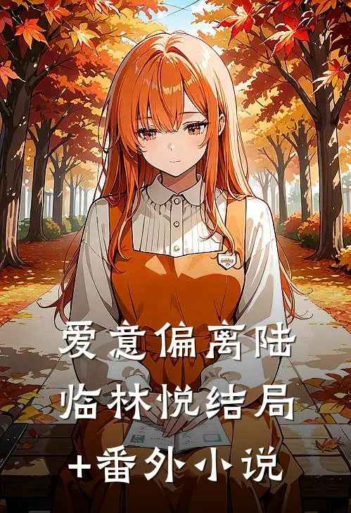 爱意偏离陆临林悦结局+番外小说