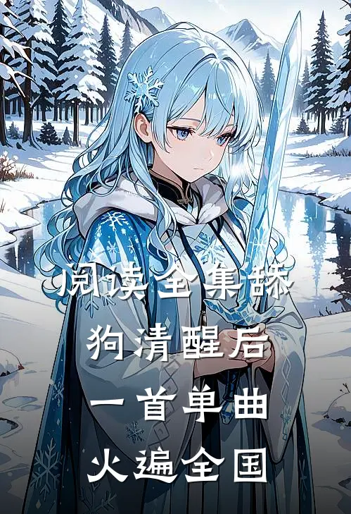 阅读全集舔狗清醒后，一首单曲火遍全国