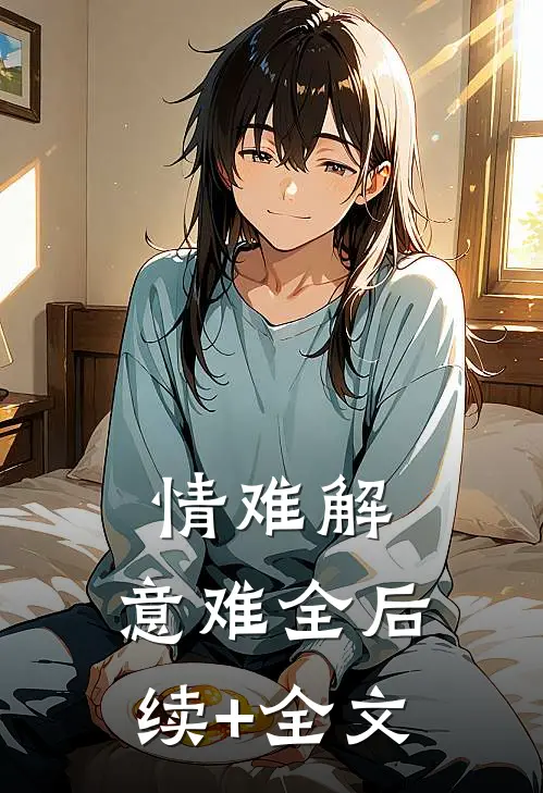 情难解，意难全后续+全文