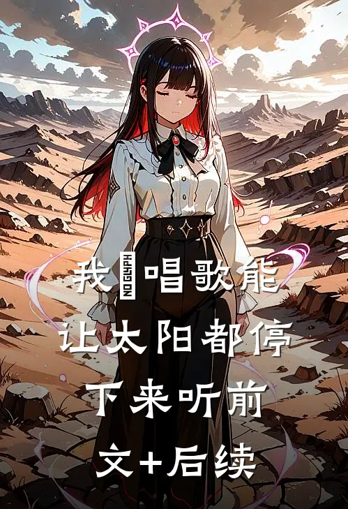 我・唱歌能让太阳都停下来听前文+后续