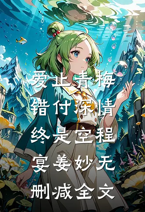 爱止青梅：错付深情终是空程宴姜妙无删减全文