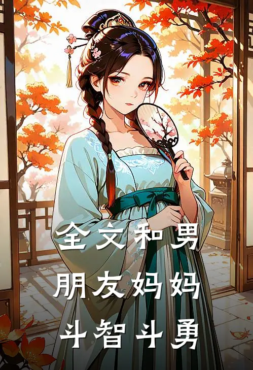 全文和男朋友妈妈斗智斗勇