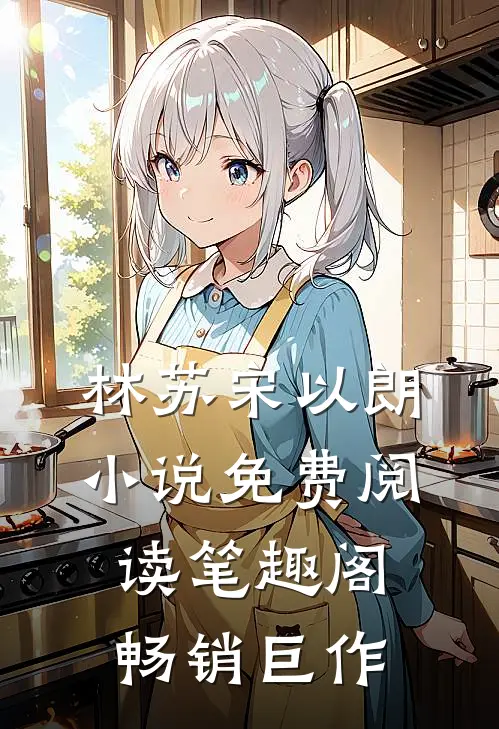 林苏宋以朗小说免费阅读笔趣阁畅销巨作