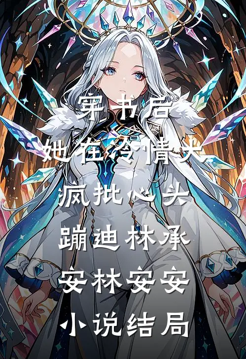 穿书后，她在冷情大疯批心头蹦迪林承安林安安小说结局