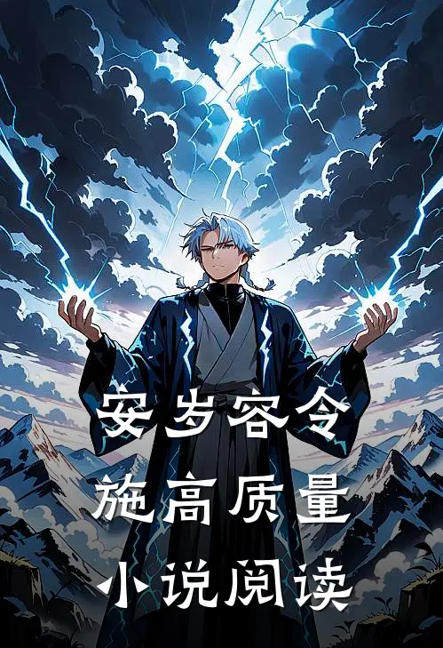 安岁容令施高质量小说阅读