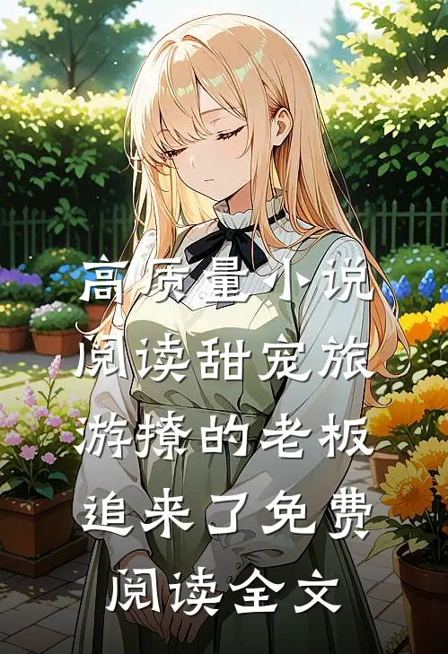 高质量小说阅读甜宠旅游撩的老板追来了免费阅读全文