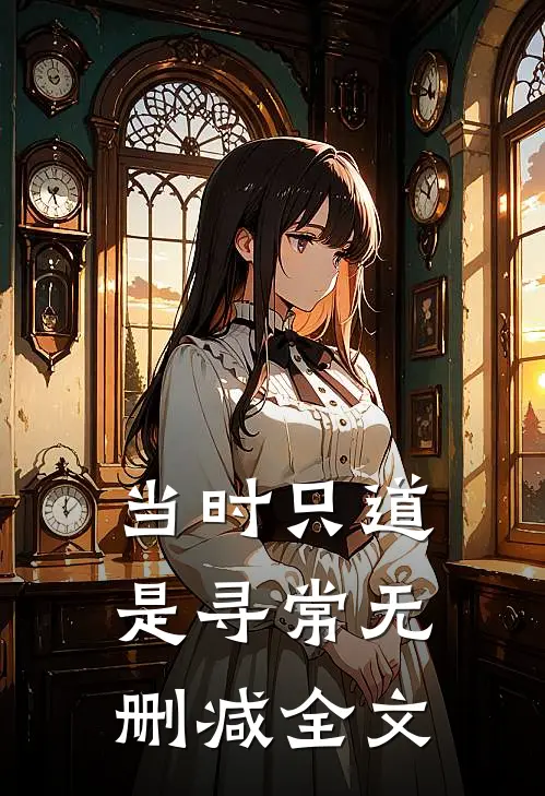当时只道是寻常无删减全文