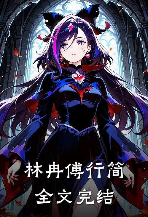 林冉傅行简全文完结