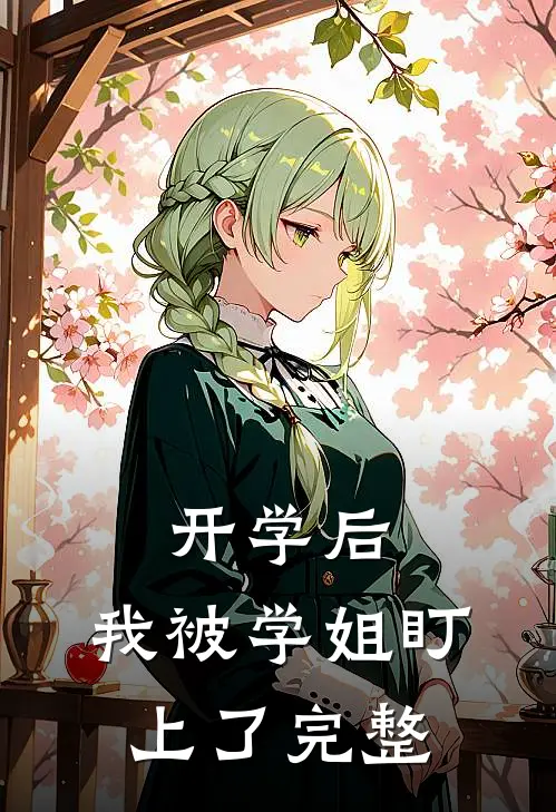 开学后，我被学姐盯上了完整