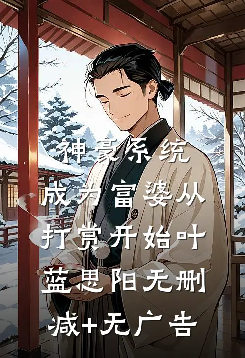 神豪系统：成为富婆从打赏开始叶蓝思阳无删减+无广告