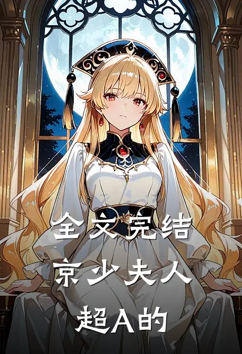 全文完结京少夫人超A的