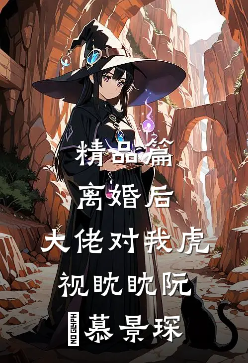 精品篇离婚后,大佬对我虎视眈眈阮嫆慕景琛