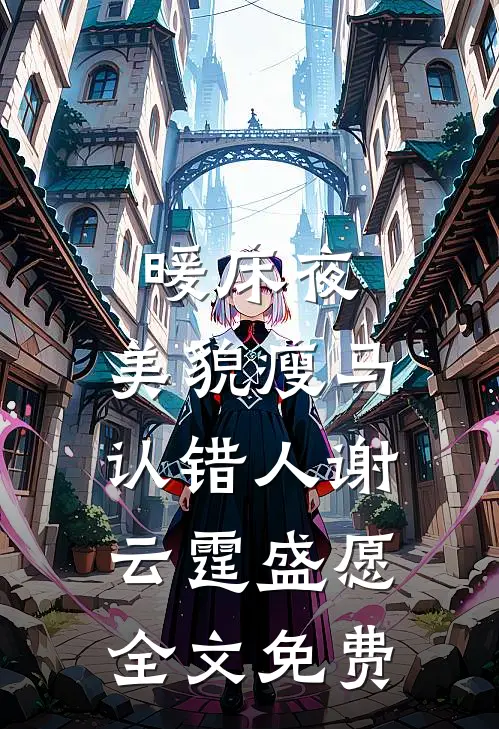 暖床夜，美貌瘦马认错人谢云霆盛愿全文免费